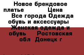 Новое брендовое платье Alessa  › Цена ­ 5 500 - Все города Одежда, обувь и аксессуары » Женская одежда и обувь   . Ростовская обл.,Донецк г.